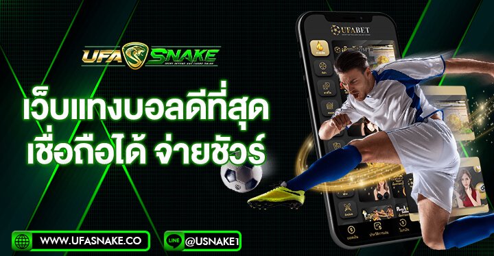 เว็บแทงบอลดีที่สุด