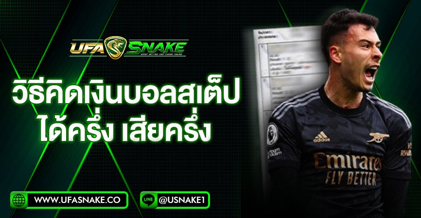 วิธีคิดเงินบอลสเต็ป ได้ครึ่ง เสียครึ่ง